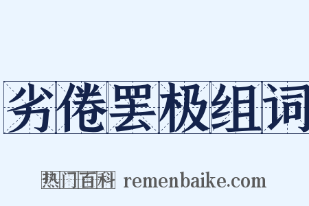 劣倦罢极组词是什么意思的图片